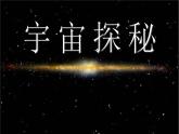 蘇科版八年級下冊物理 7.4宇宙探秘 課件