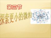 蘇科版八年級下冊物理 7.3探索更小的微粒 課件