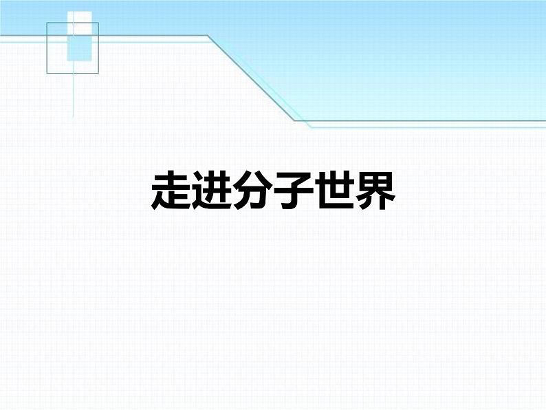 苏科版八年级下册物理 7.1走进分子世界 课件第1页