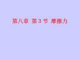 苏科版八年级下册物理 8.3摩擦力 课件