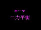 蘇科版八年級下冊物理 9.1二力平衡 課件