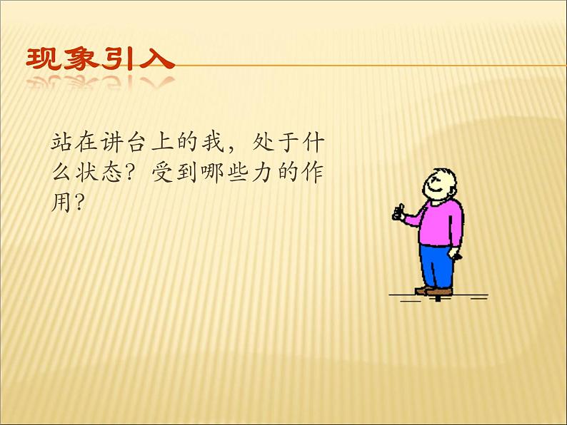 苏科版八年级下册物理 9.1二力平衡 课件第3页