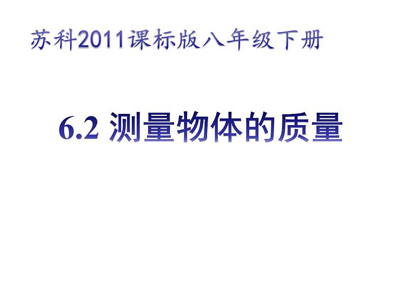 苏科版八年级下册物理 6.2测量物体的质量 课件01