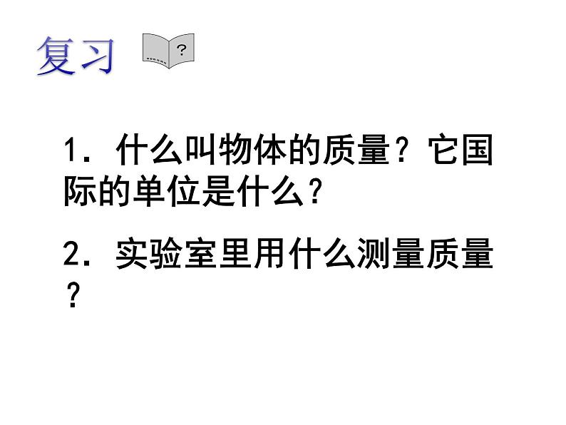 苏科版八年级下册物理 6.2测量物体的质量 课件02