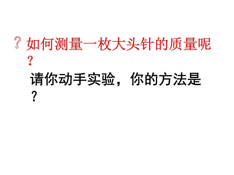 苏科版八年级下册物理 6.2测量物体的质量 课件04