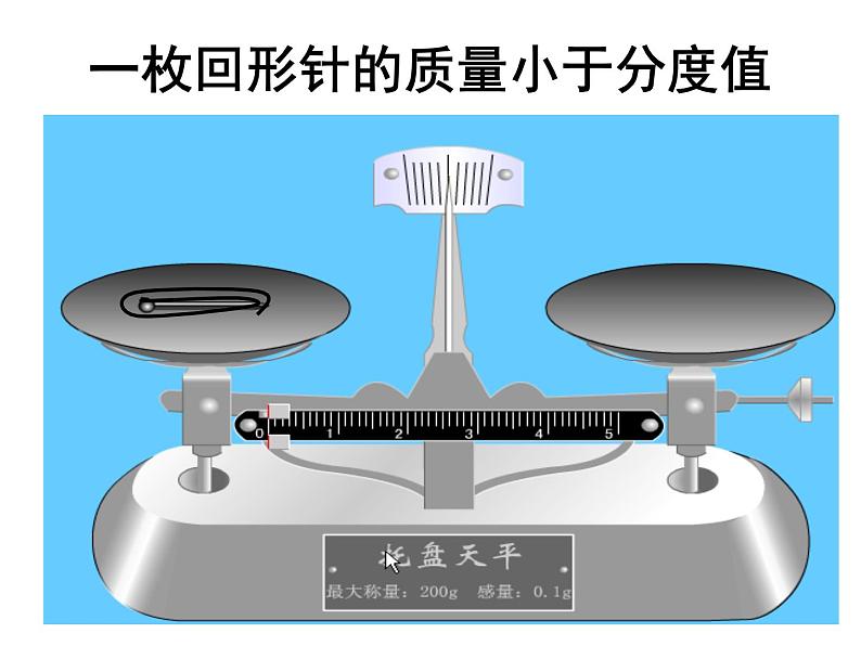 苏科版八年级下册物理 6.2测量物体的质量 课件05