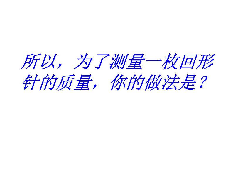 苏科版八年级下册物理 6.2测量物体的质量 课件07