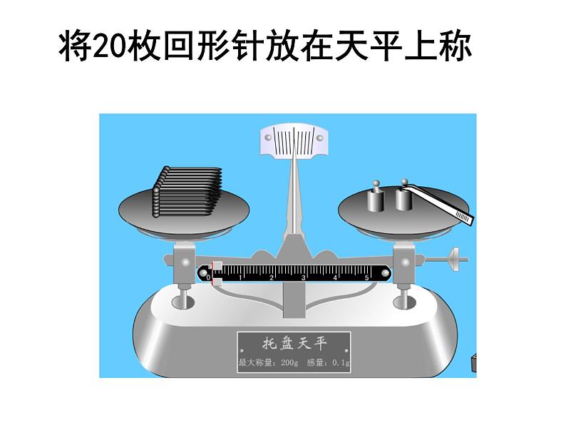 苏科版八年级下册物理 6.2测量物体的质量 课件08