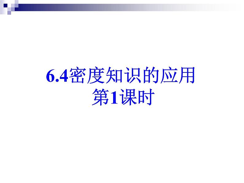 苏科版八年级下册物理 6.4密度知识的应用 课件01