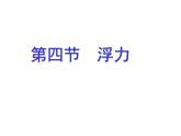 苏科版八年级下册物理 10.4浮力 课件