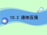 苏科版八年级下册物理 10.2液体的压强 课件