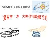 蘇科版八年級下冊物理 8.4力的作用是相互的 課件