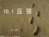 苏科版八年级下册物理 10.1压强 课件