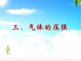 蘇科版八年級(jí)下冊(cè)物理 10.3氣體的壓強(qiáng) 課件