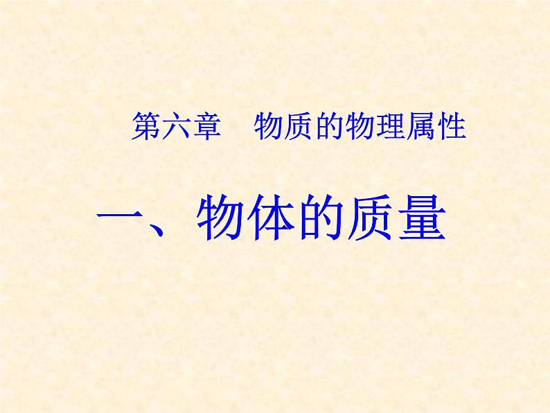 苏科版八年级下册物理 6.1物体的质量 课件第1页