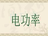 苏科版九年级下册物理 15.2电功率 课件