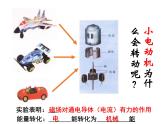 苏科版九年级下册物理 16.3磁场对电流的作用 电动机 课件