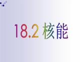 苏科版九年级下册物理 18.2核能 课件