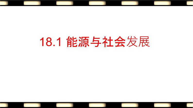 苏科版九年级下册物理 18.1能源利用与社会发展 课件第1页