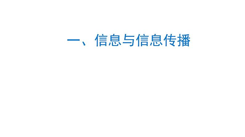 苏科版九年级下册物理 17.1信息与信息传播 课件第1页