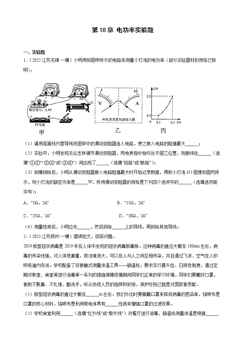 第18章电功率实验题2022年江苏省物理中考模拟题选编第1页