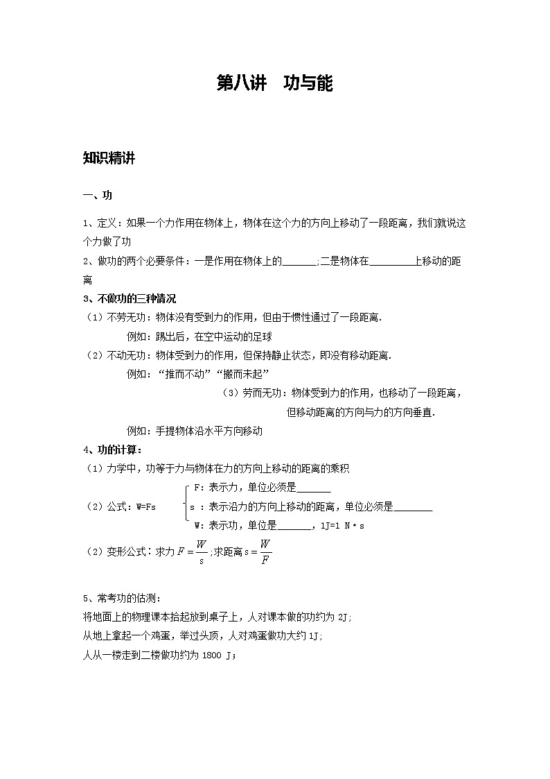 2022年中考物理复习教案力学专题+第八讲·功与能第1页