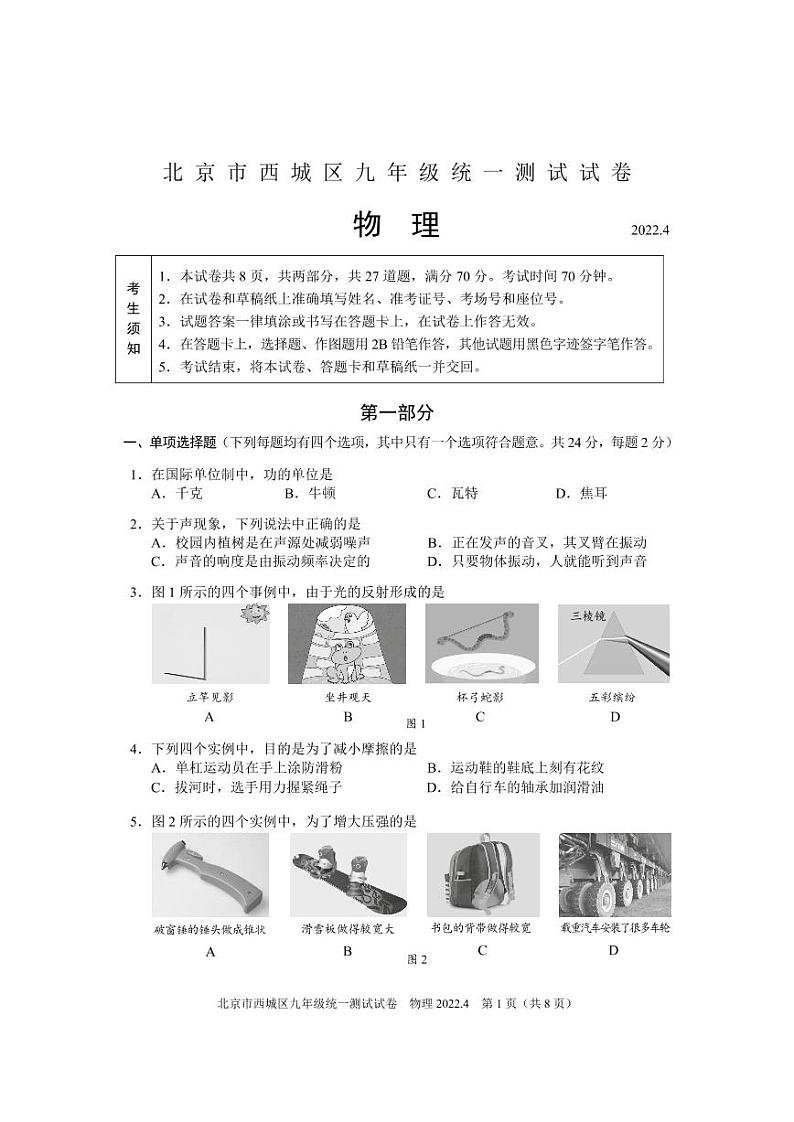 2022年北京西城区初三一模物理试卷无答案01