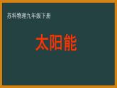 苏科版九年级下册物理 18.3太阳能 课件