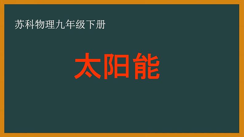 苏科版九年级下册物理 18.3太阳能 课件01