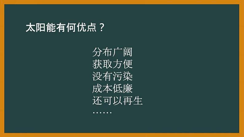 苏科版九年级下册物理 18.3太阳能 课件05