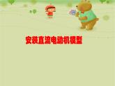 蘇科版九年級(jí)下冊(cè)物理 16.4安裝直流電動(dòng)機(jī)模型 課件