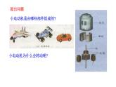 蘇科版九年級(jí)下冊(cè)物理 16.4安裝直流電動(dòng)機(jī)模型 課件