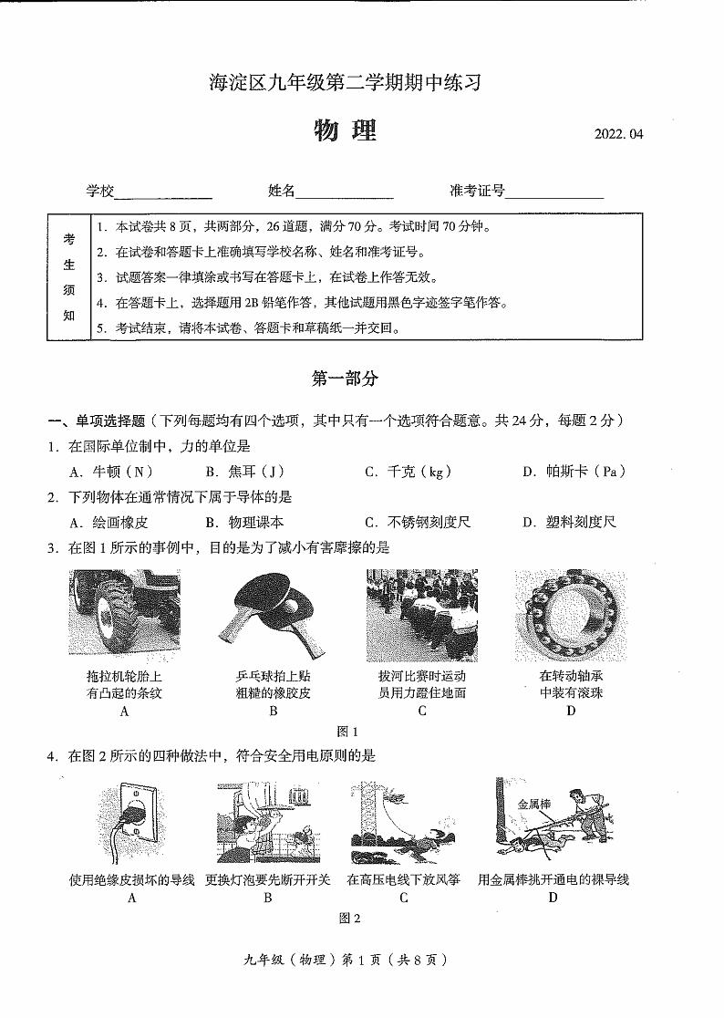 2022北京海淀初三一模物理试卷无答案第1页