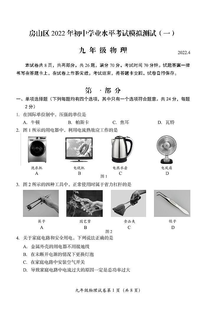 2022北京房山区初三一模物理试卷无答案01