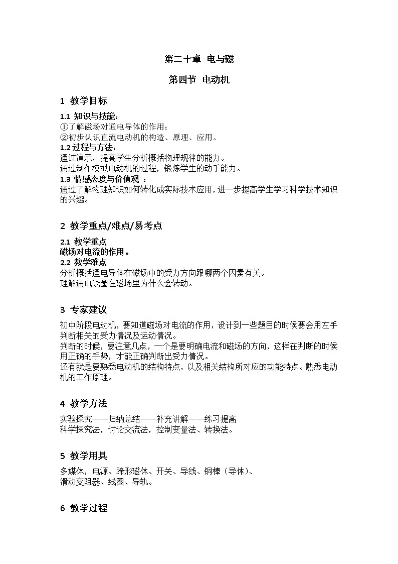 人教版九年级物理  20.4 电动机 教案01