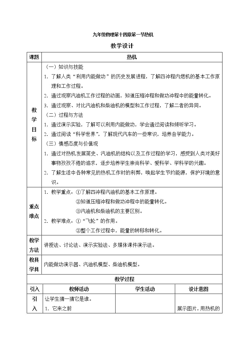 人教版九年级物理  14.1《热机》 教案01