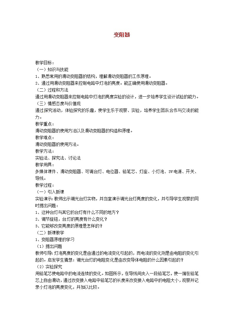 人教版九年级物理  16.4《变阻器》 教案01