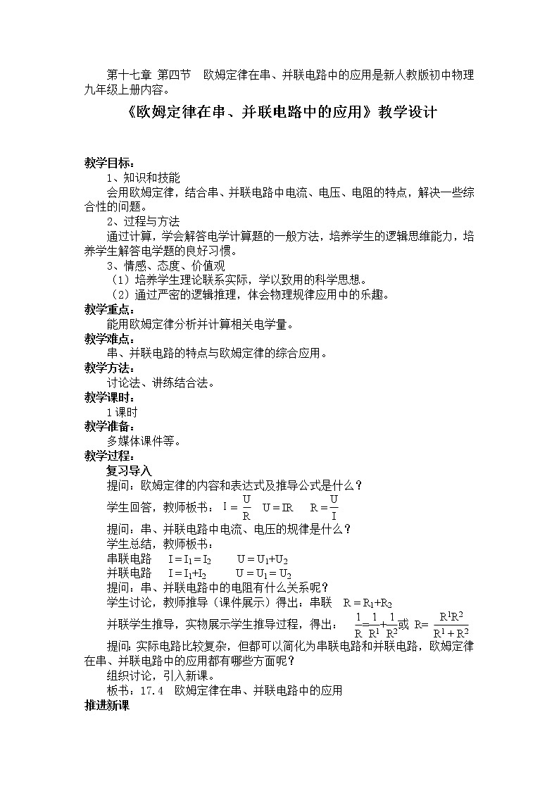 人教版九年级物理  17.4《欧姆定律在串、并联电路中的应用》 教案01