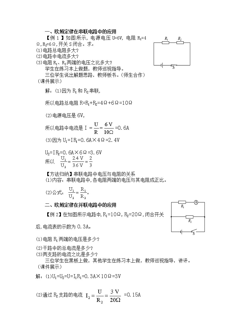 人教版九年级物理  17.4《欧姆定律在串、并联电路中的应用》 教案02