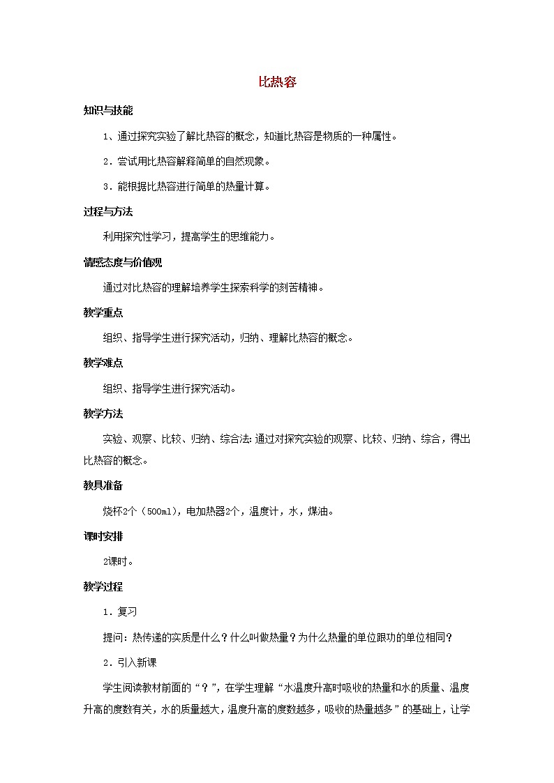 人教版九年级物理  13.3《比热容》 教案01