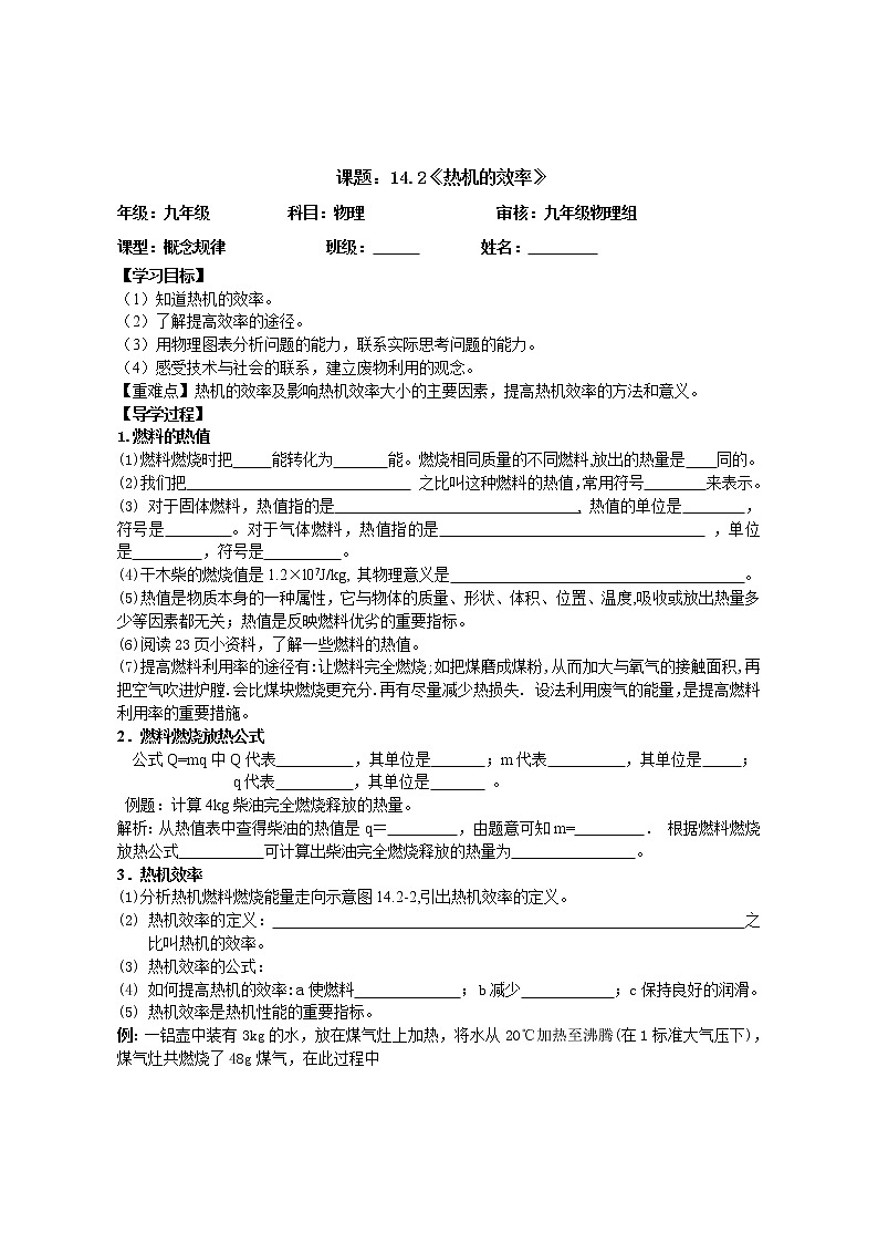 人教版九年级物理  14.2《热机的效率》 教案01