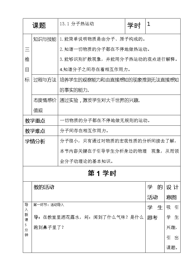 人教版九年级物理  13.1《分子热运动》 教案01