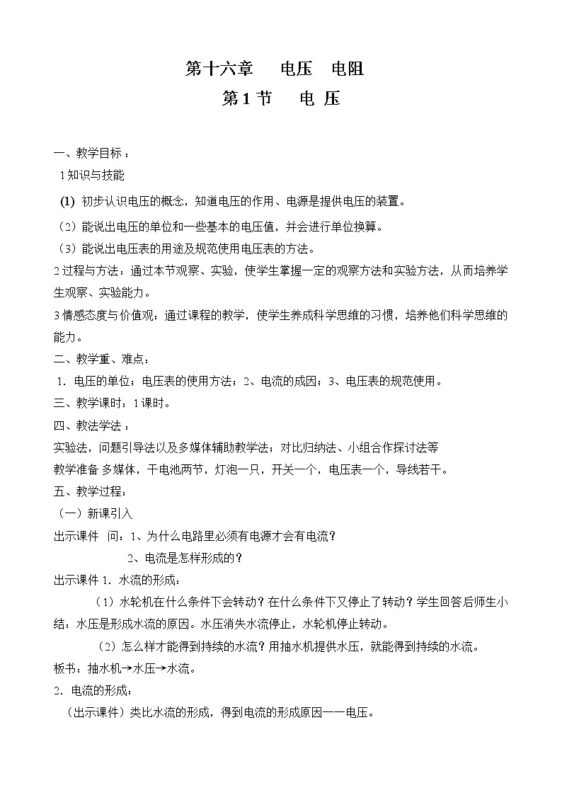 人教版九年级物理  16.1《电压》 教案01