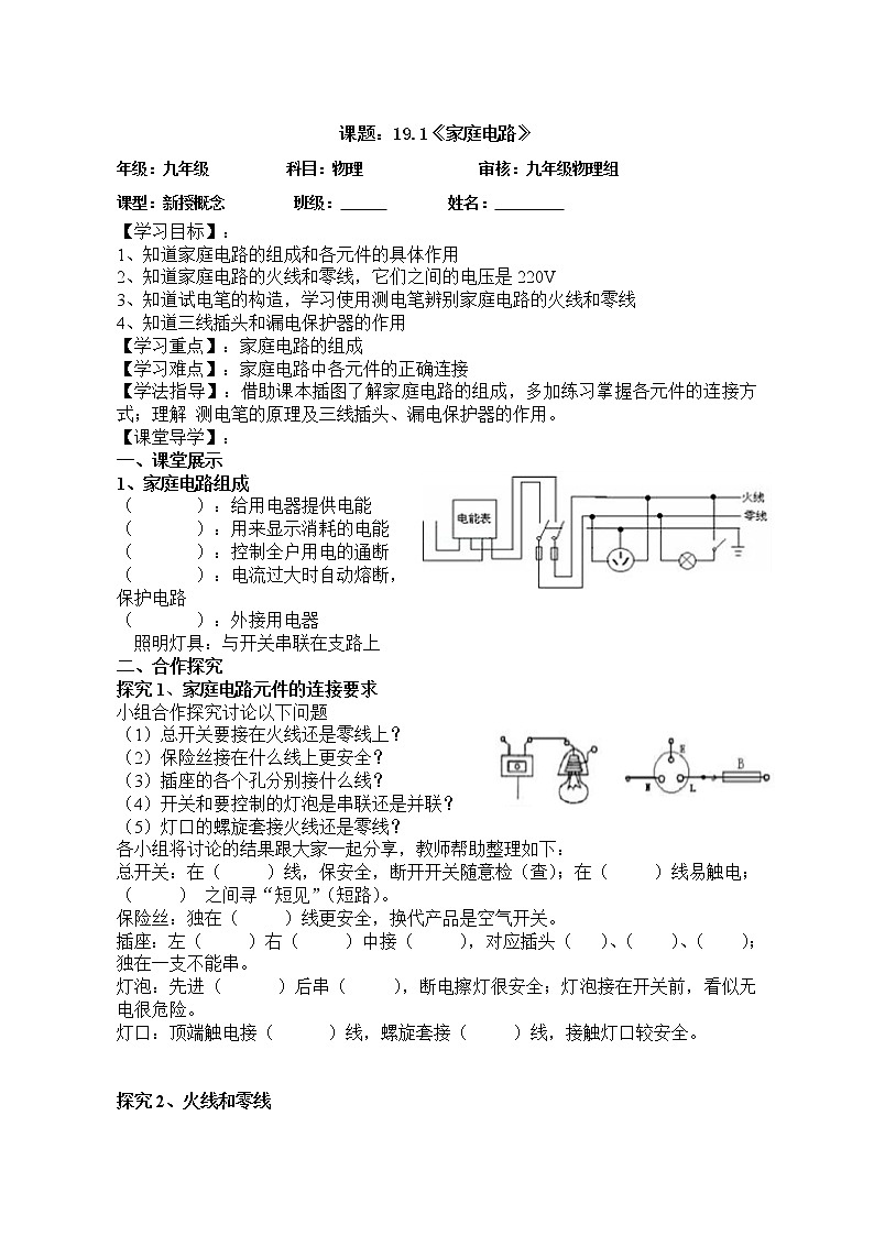 人教版九年级物理  19.1 家庭电路 教案01