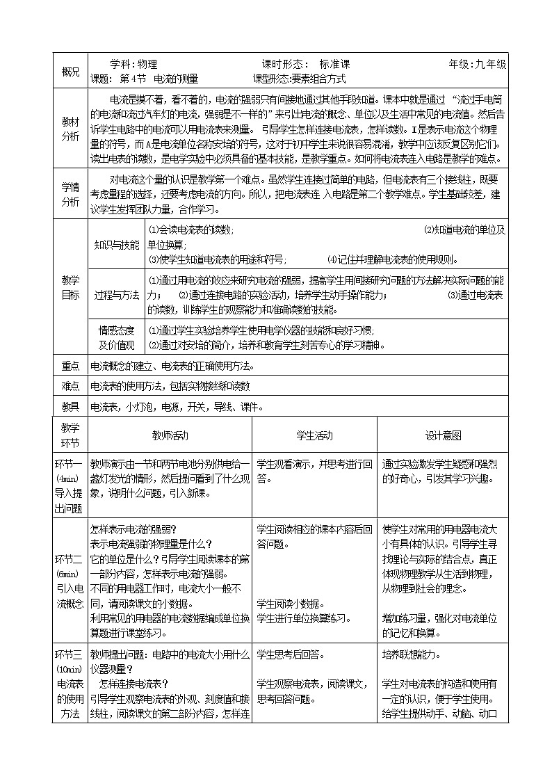 人教版九年级物理  15.4《电流的测量》 教案01