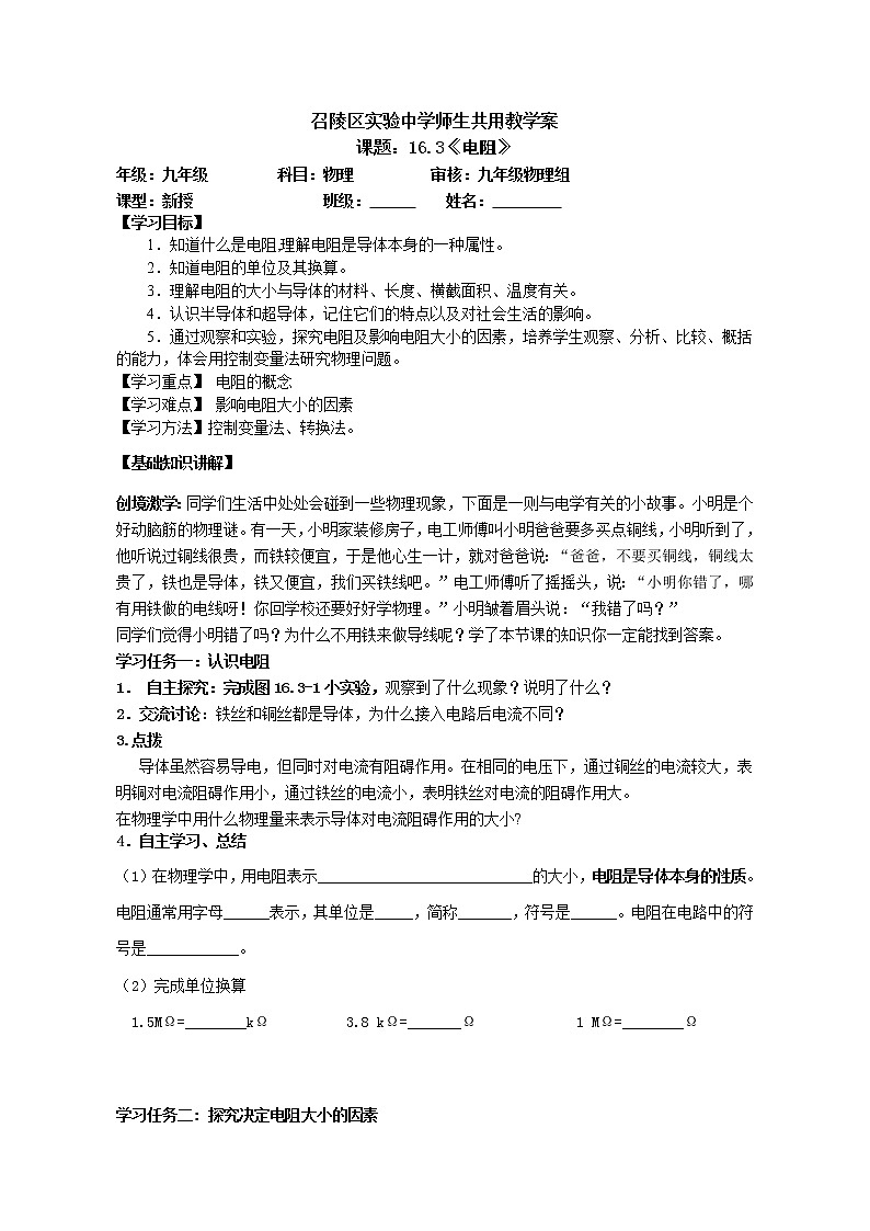 人教版九年级物理  16.3 电阻 教案01