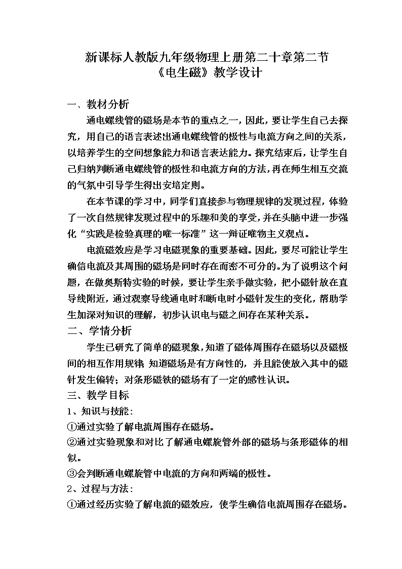 人教版九年级物理  20.2 电生磁   教案01