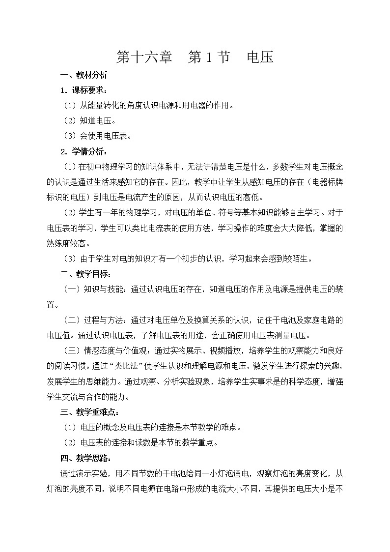 人教版九年级物理  16.1《电压》 教案01