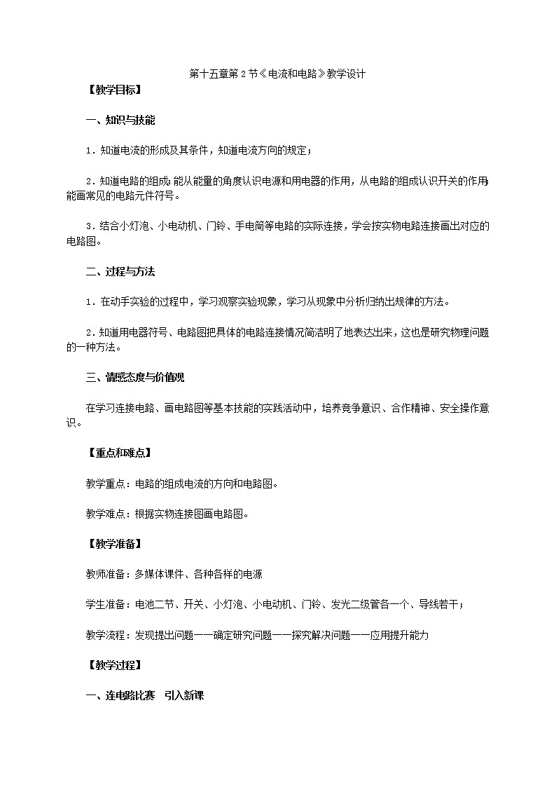 人教版九年级物理  15.2《电流和电路》 教案01