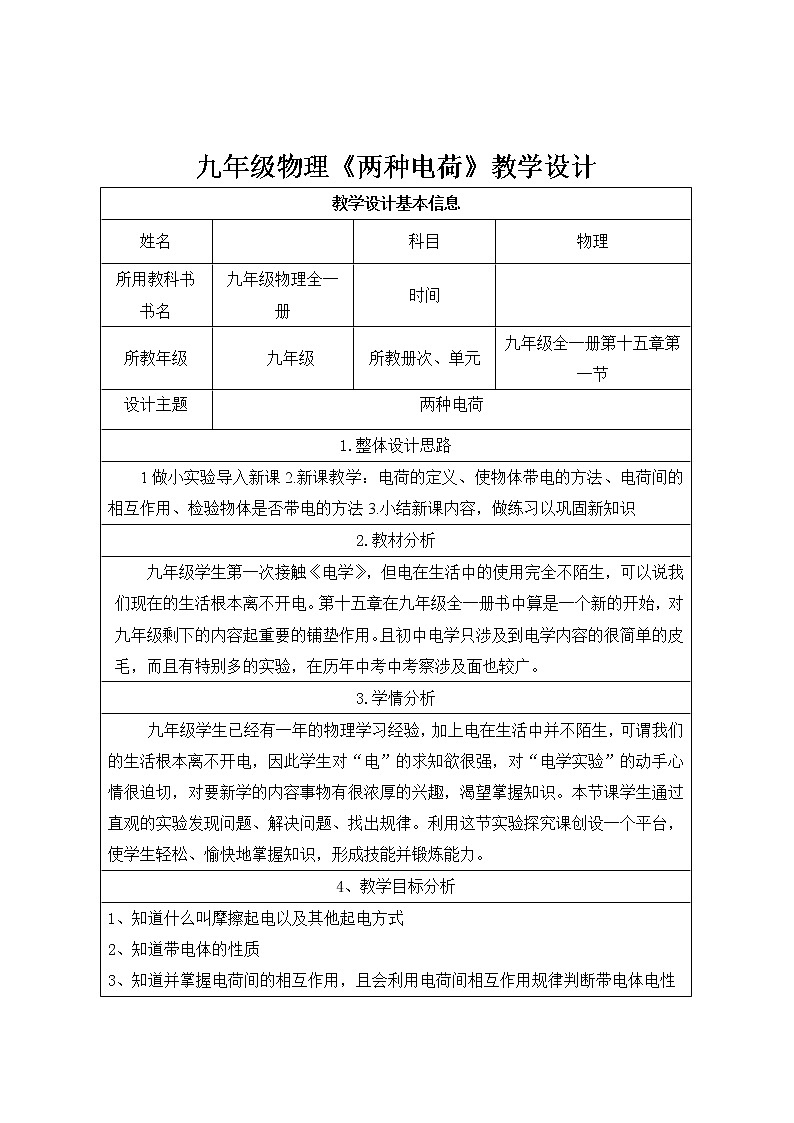 人教版九年级物理  15.1《两种电荷》 教案01